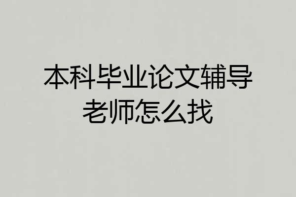 本科毕业论文辅导老师怎么找