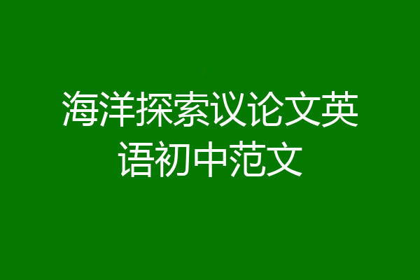 海洋探索议论文英语初中范文