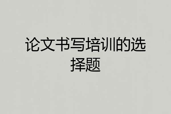 论文书写培训的选择题