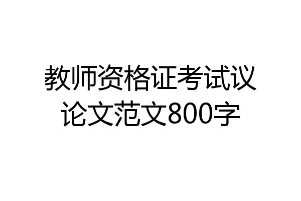 教师资格证考试议论文范文800字