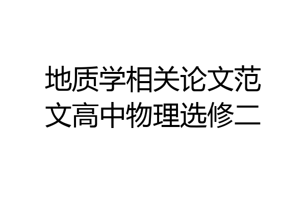 地质学相关论文范文高中物理选修二