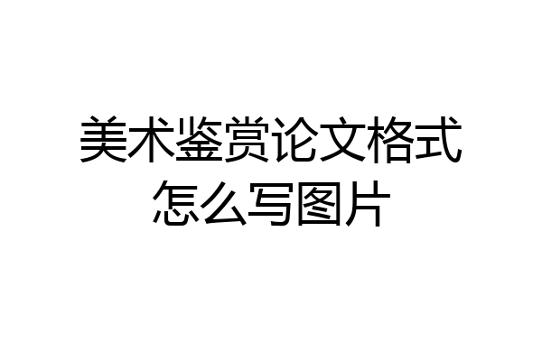 美术鉴赏论文格式怎么写图片