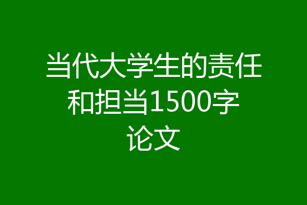 当代大学生的责任和担当1500字论文