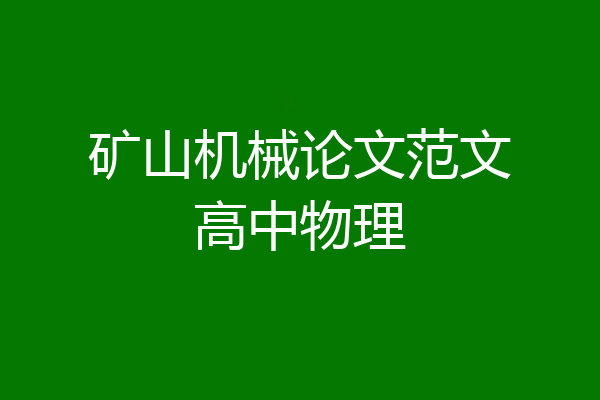 矿山机械论文范文高中物理