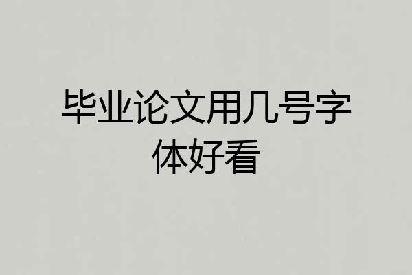 毕业论文用几号字体好看