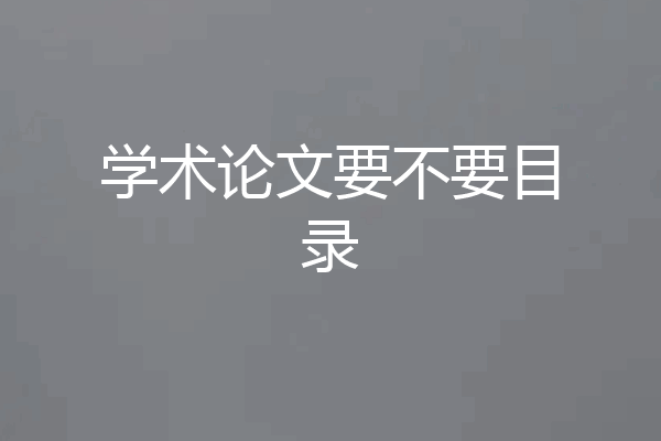 学术论文要不要目录