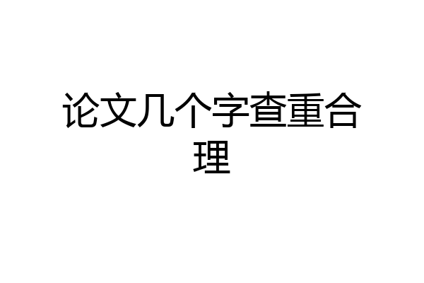 论文几个字查重合理