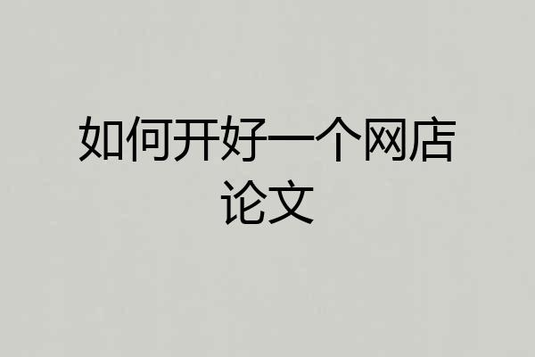 如何开好一个网店论文