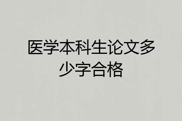 医学本科生论文多少字合格