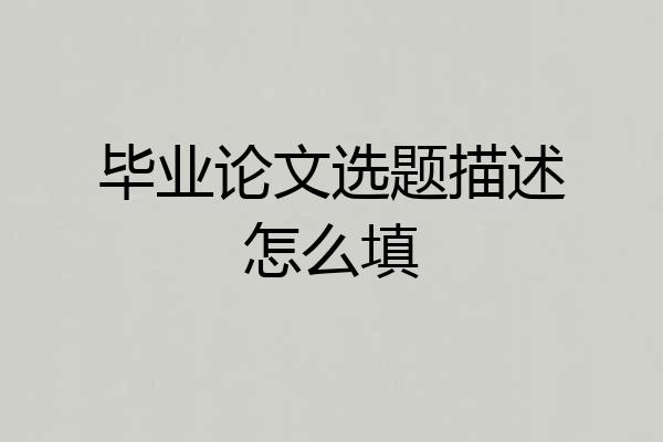 毕业论文选题描述怎么填