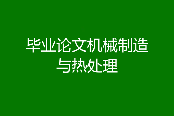毕业论文机械制造与热处理