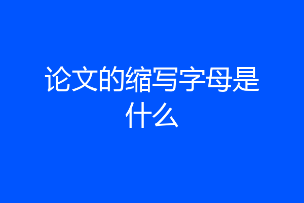 论文的缩写字母是什么