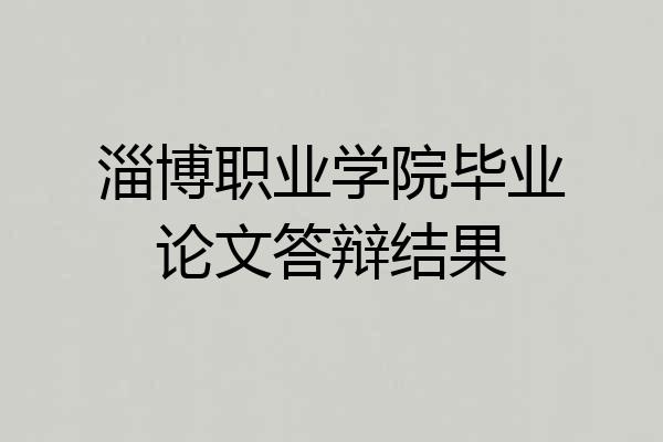 淄博职业学院毕业论文答辩结果