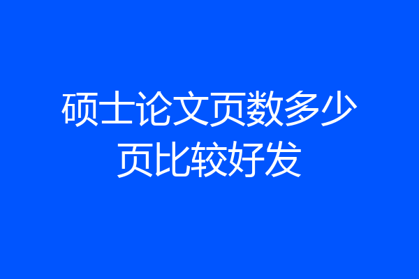 硕士论文页数多少页比较好发