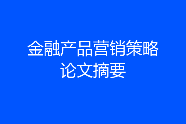 金融产品营销策略论文摘要