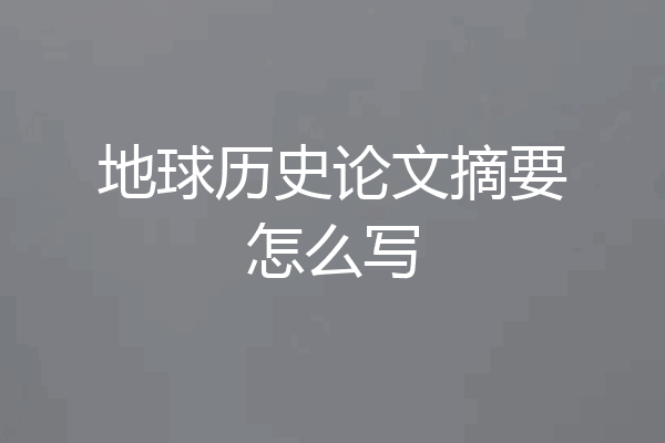 地球历史论文摘要怎么写