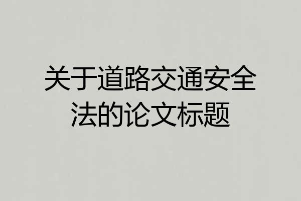 关于道路交通安全法的论文标题