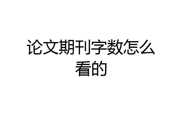 论文期刊字数怎么看的