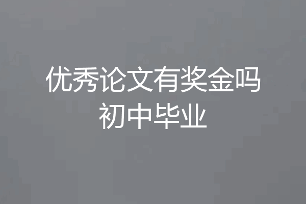 优秀论文有奖金吗初中毕业