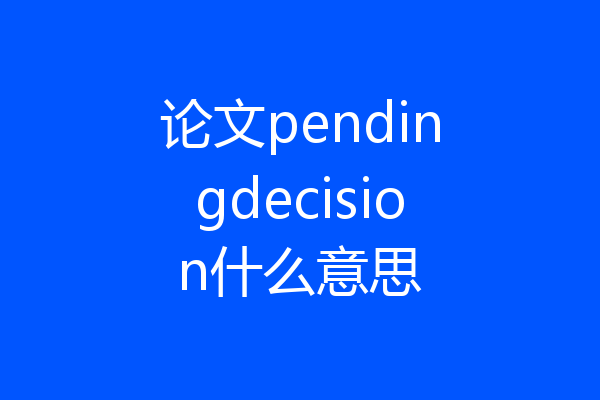 论文pendingdecision什么意思