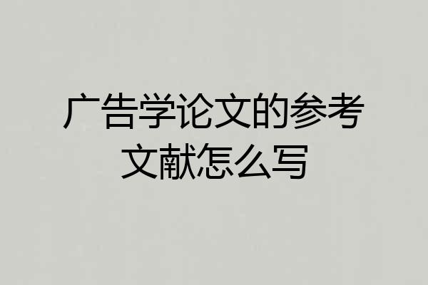 广告学论文的参考文献怎么写