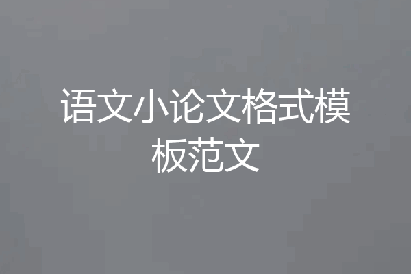 语文小论文格式模板范文