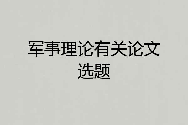 军事理论有关论文选题