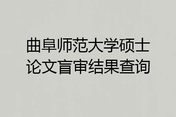 曲阜师范大学硕士论文盲审结果查询