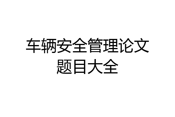 车辆安全管理论文题目大全