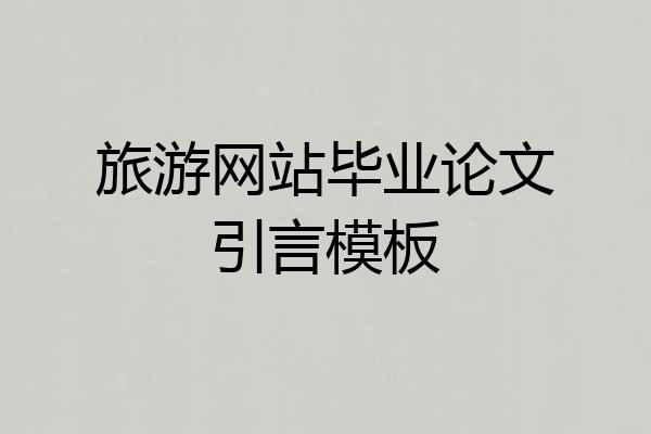 旅游网站毕业论文引言模板