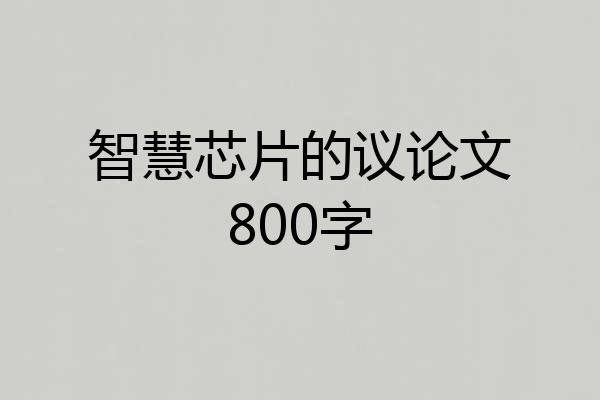 智慧芯片的议论文800字
