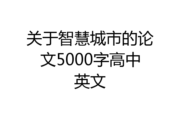 关于智慧城市的论文5000字高中英文