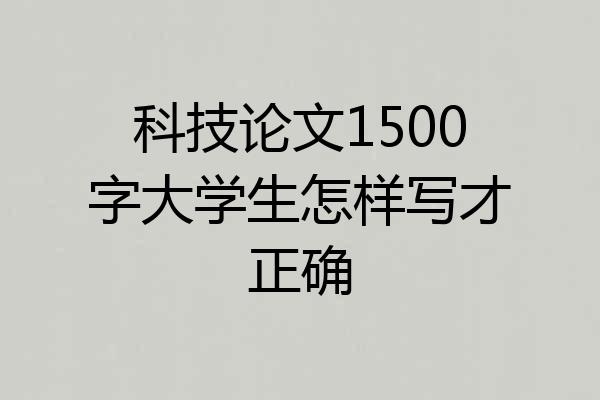 科技论文1500字大学生怎样写才正确