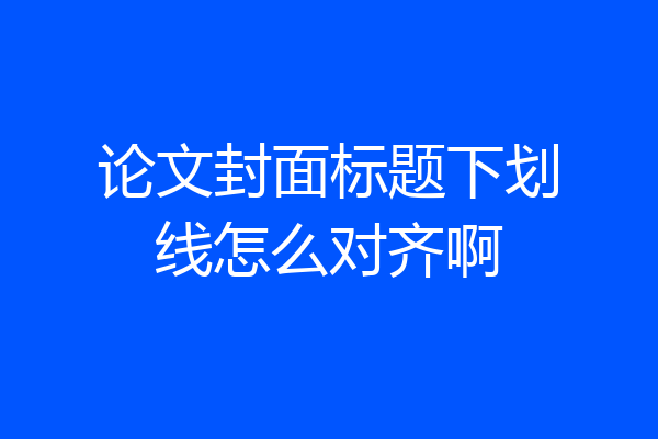 论文封面标题下划线怎么对齐啊