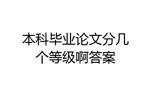 本科毕业论文分几个等级啊答案
