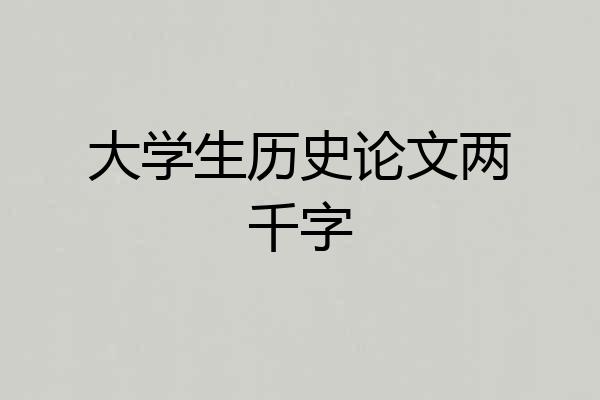 大学生历史论文两千字