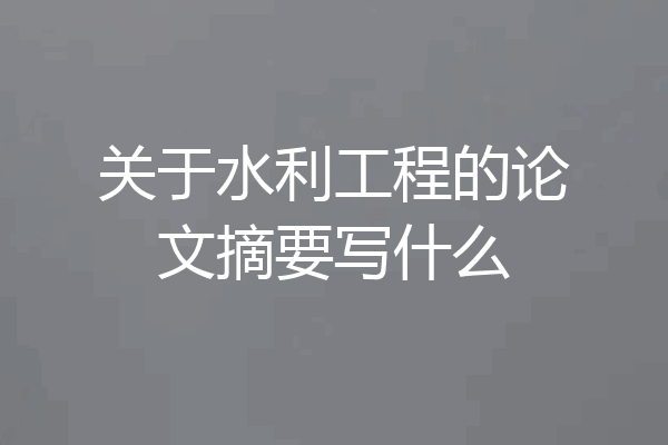 关于水利工程的论文摘要写什么