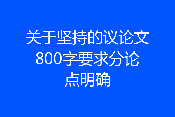 关于坚持的议论文800字要求分论点明确