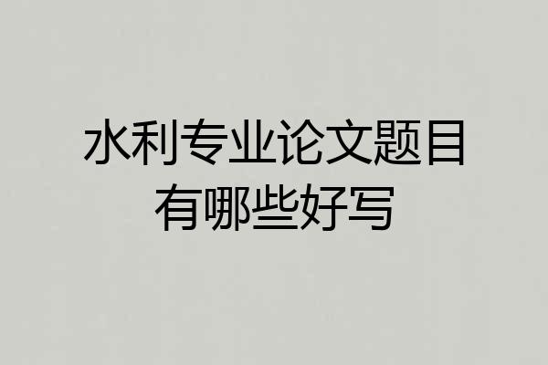 水利专业论文题目有哪些好写