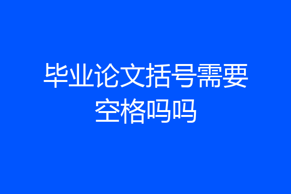 毕业论文括号需要空格吗吗