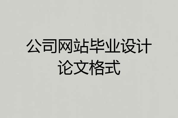 公司网站毕业设计论文格式