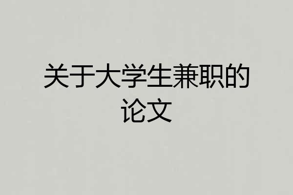 关于大学生兼职的论文