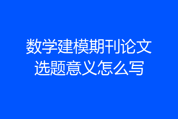 数学建模期刊论文选题意义怎么写