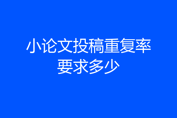 小论文投稿重复率要求多少