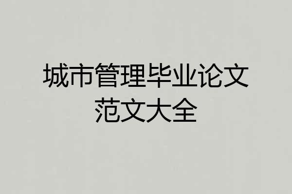 城市管理毕业论文范文大全