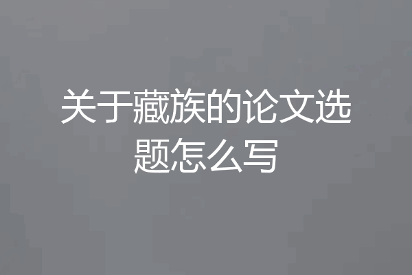 关于藏族的论文选题怎么写