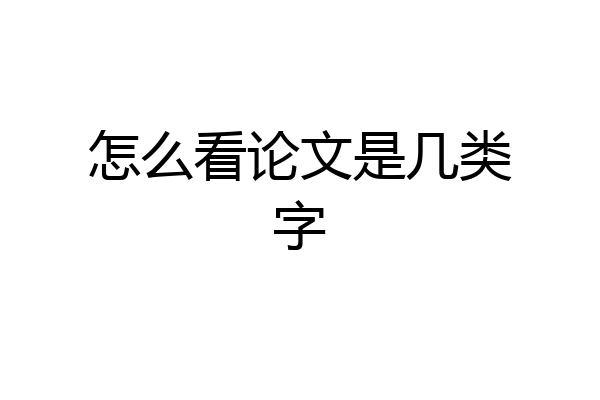 怎么看论文是几类字