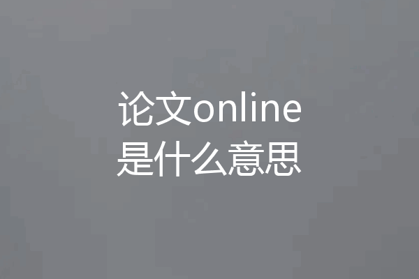 论文online是什么意思