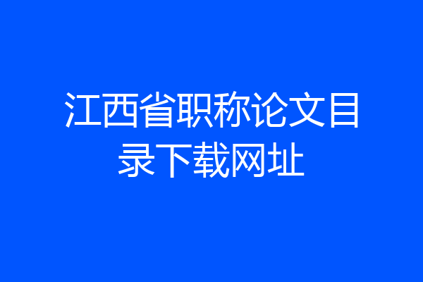江西省职称论文目录下载网址