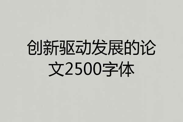 创新驱动发展的论文2500字体